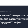 "Газпром нефть" создаст сеть полигонов для развития технологий добычи "трудной" нефти