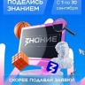 "Знание" с 1 по 30 сентября проведет Всероссийскую просветительскую акцию