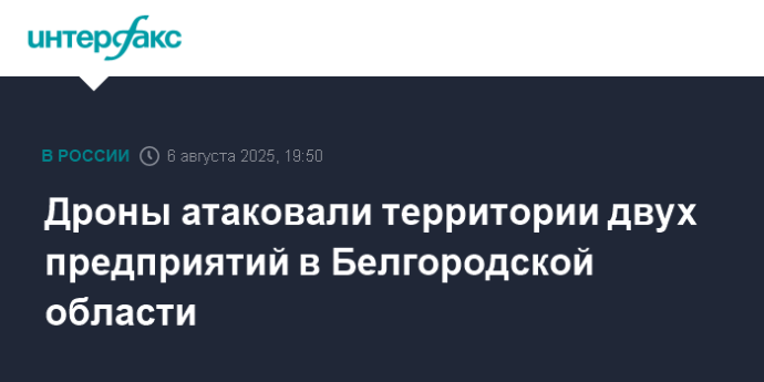 Дроны атаковали территории двух предприятий в Белгородской области