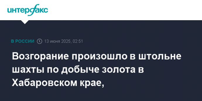 Возгорание произошло в штольне шахты по добыче золота в Хабаровском крае,