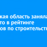 Иркутская область заняла 32 место в рейтинге регионов по строительству жилья