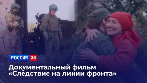 На телеканале «Россия 24» состоится показ нового документального фильма «Следствие на линии фронта»