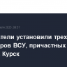 Следователи установили трех командиров ВСУ, причастных к атаке БПЛА на Курск
