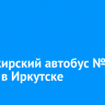 Пассажирский автобус №14 сгорел в Иркутске