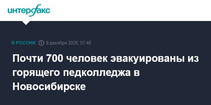 Почти 700 человек эвакуированы из горящего педколледжа в Новосибирске