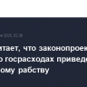 Маск считает, что законопроект Трампа о госрасходах приведет США к долговому рабству