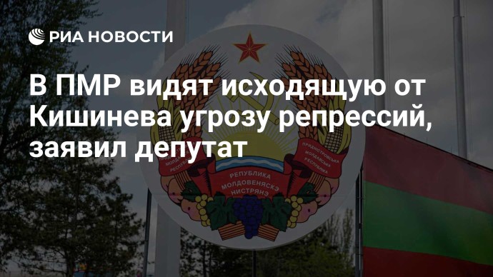 В ПМР видят исходящую от Кишинева угрозу репрессий, заявил депутат В ПМР видят исходящую от Кишинева угрозу репрессий, заявил депутат