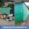 В Улан-Удэ убрали горы мусора возле многоэтажки