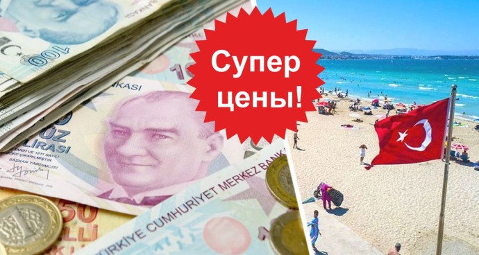 Найдено локальное снижение цен на туры в Турцию: отдых с перелётом туроператоры распродают на этот день всего за ₽27 тыс