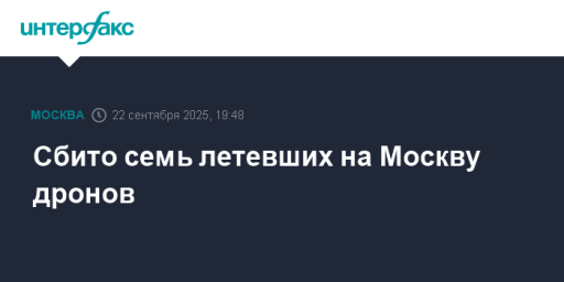 Сбито семь летевших на Москву дронов