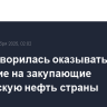 G7 договорилась оказывать давление на закупающие российскую нефть страны