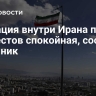 Ситуация внутри Ирана после протестов спокойная, сообщил источник