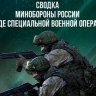 Сбиты авиабомбы, уничтожены «опорники» — сводка Минобороны за сутки
