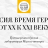 Малый театр объявил имена финалистов режиссерской лаборатории «Россия. Время героев. От XX к XXI веку»