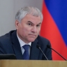Володин: Остановить развитие России не получится