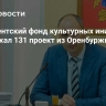 Президентский фонд культурных инициатив поддержал 131 проект из Оренбуржья