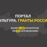 На портале «Культура. Гранты России» размещена информация о более чем 2 550 конкурсах