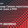 Гришин: «Зенит» очки не потеряет, а вот как «Краснодар» сыграет с «Динамо»?»