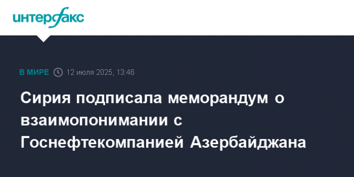Сирия подписала меморандум о взаимопонимании с Госнефтекомпанией Азербайджана