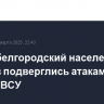 Шесть белгородский населенных пунктов подверглись атакам дронов ВСУ