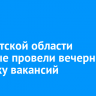 В Иркутской области впервые провели вечернюю ярмарку вакансий