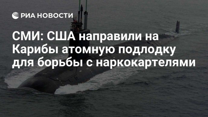 СМИ: США направили на Карибы атомную подлодку для борьбы с наркокартелями