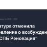Прокуратура отменила постановление о возбуждении дел по ЖК "СПБ Реновация"