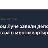В Красном Луче ЛНР завели дело после взрыва газа в многоквартирном доме