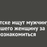 В Иркутске ищут мужчину, ударившего женщину за отказ познакомиться