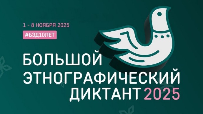 Жители Башкирии напишут «Большой этнографический диктант»