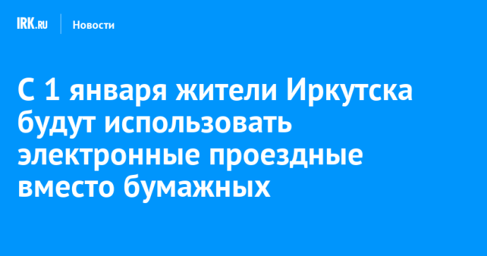 С 1 января жители Иркутска будут использовать электронные проездные вместо бумажных