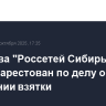 Экс-глава "Россетей Сибирь" Акилин арестован по делу о получении взятки