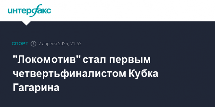"Локомотив" стал первым четвертьфиналистом Кубка Гагарина