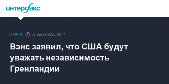 Вэнс заявил, что США будут уважать независимость Гренландии