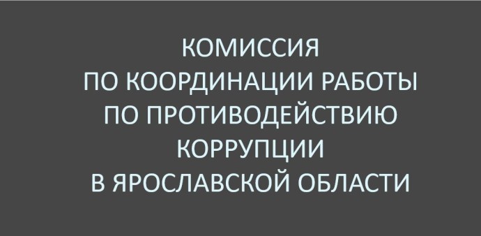 Антикоррупционную работу обсудили в правительстве Ярославской области