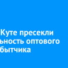 В Усть-Куте пресекли деятельность оптового наркосбытчика