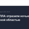 Атаку БПЛА отразили ночью над Ростовской областью