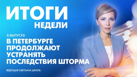 Новости Петербурга: Итоги недели