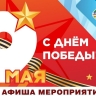 В Южно-Сахалинске ко Дню Победы подготовили программу праздничных мероприятий