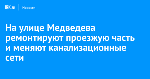 На улице Медведева ремонтируют проезжую часть и меняют канализационные сети