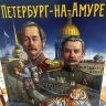 Краеведение связало Приамурье и Санкт-Петербург