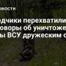 Разведчики перехватили переговоры об уничтожении группы ВСУ дружеским огнем
