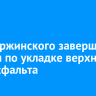 На Дзержинского завершили работы по укладке верхнего слоя асфальта