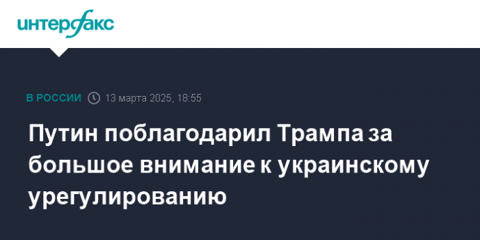 Путин поблагодарил Трампа за большое внимание к украинскому урегулированию