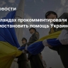 В Нидерландах прокомментировали решение США приостановить помощь Украине