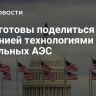 США готовы поделиться с Арменией технологиями модульных АЭС