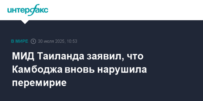 МИД Таиланда заявил, что Камбоджа вновь нарушила перемирие