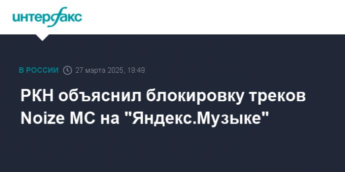 РКН объяснил блокировку треков Noize MC на "Яндекс.Музыке"