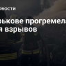 В Харькове прогремела серия взрывов