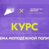На платформе «Академия Росмолодежи» запущен онлайн-курс «Система молодежной политики»
